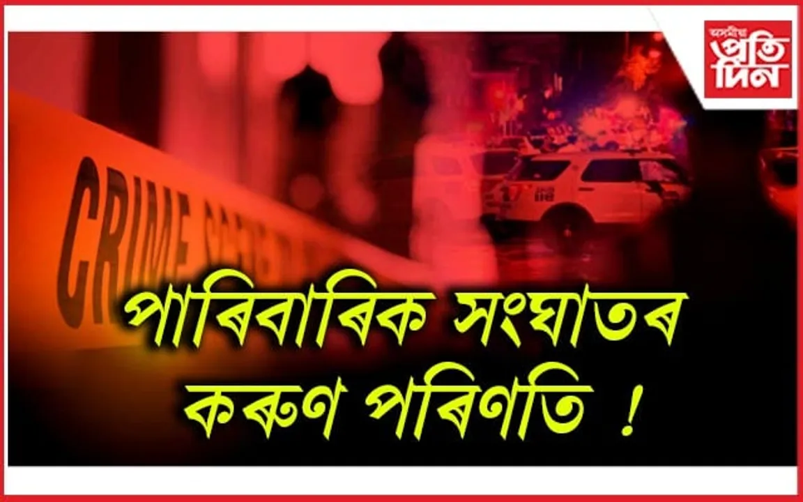 লখিমপুৰত লোমহৰ্ষক কাণ্ড : পত্নীহন্তা স্বামীয়ে ল’লে চৰমপন্থা